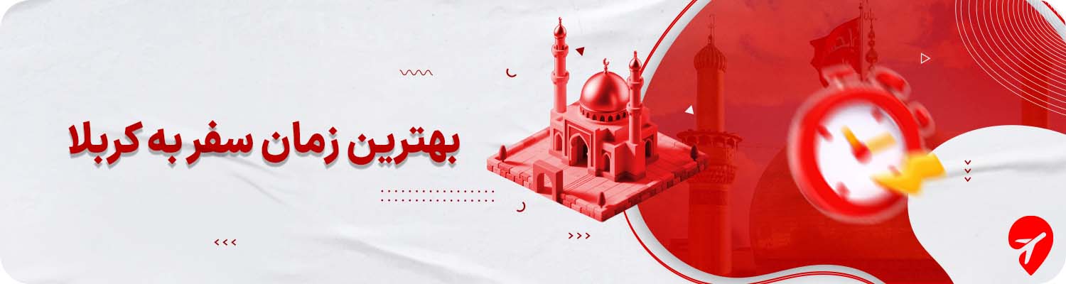 بهترین زمان سفر به کربلا